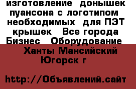 изготовление  донышек пуансона с логотипом, необходимых  для ПЭТ крышек - Все города Бизнес » Оборудование   . Ханты-Мансийский,Югорск г.